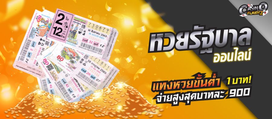 เว็บซื้อหวยรัฐบาล